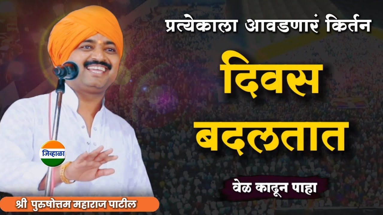 प्रत्येकाने पाहाच... आवाजाचे जादुगर पुरुषोत्तम महाराज पाटील| kirtan marathi| purushottam maharaj