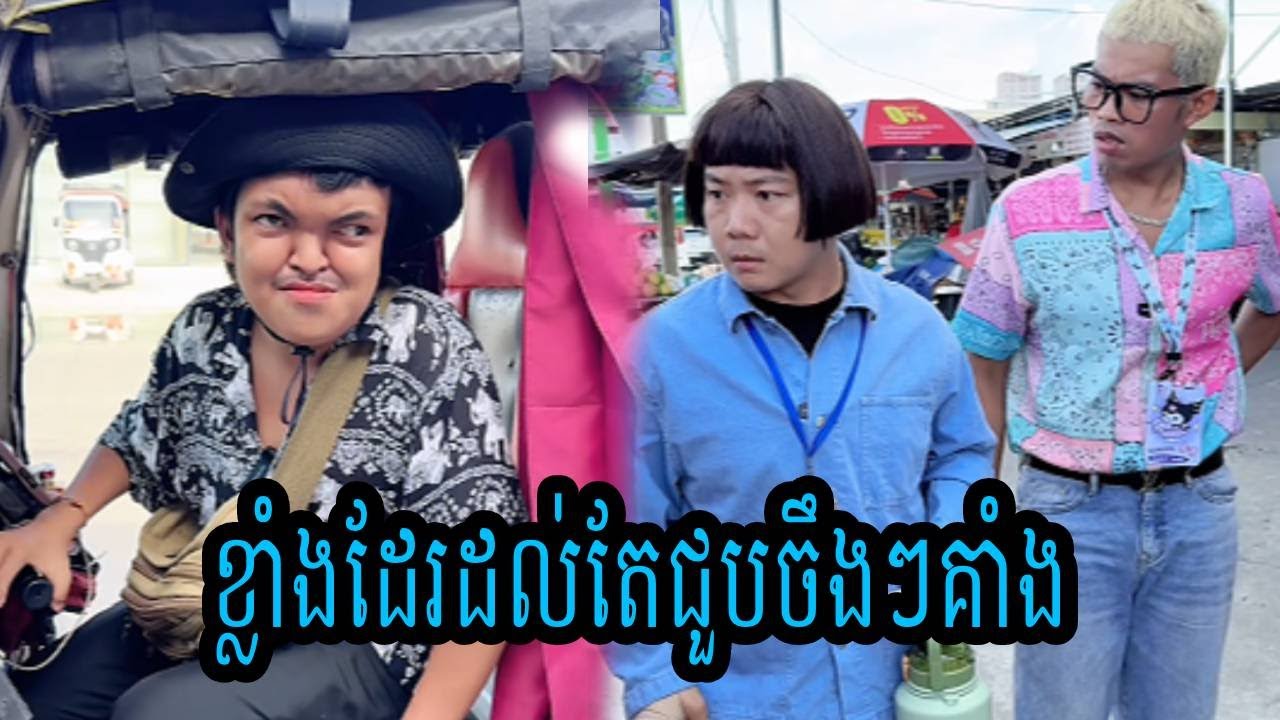 ខ្លាំងដែរដល់តែជួបចឹងៗគាំង😹ធានាថាសើចម៉ង😹💦