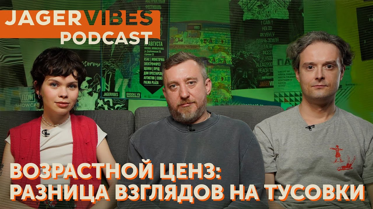 JagerVibes подкаст | Голоса поколений. Клубная индустрия глазами её героев.