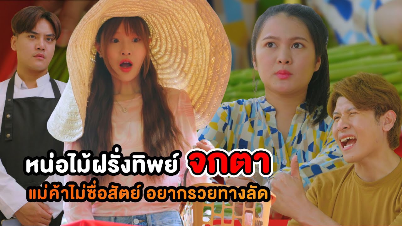 หน่อไม้ฝรั่งทิพย์ จกตา แม่ค้าไม่ซื่อสัตย์ อยากรวยทางลัด