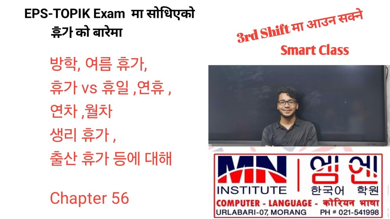 EPS-TOPIK Exam  मा सोधिएको  휴가 को बारेमाQuestion Prepared By NIJAN BASNET MN Education Hub Damak