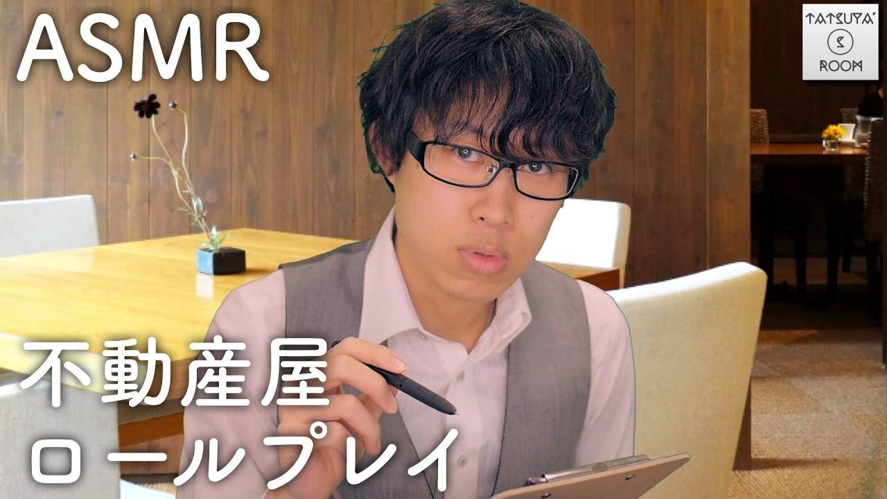 【ASMR】不動産屋ロールプレイ -Real estate agent Roleplay- 【音フェチ】