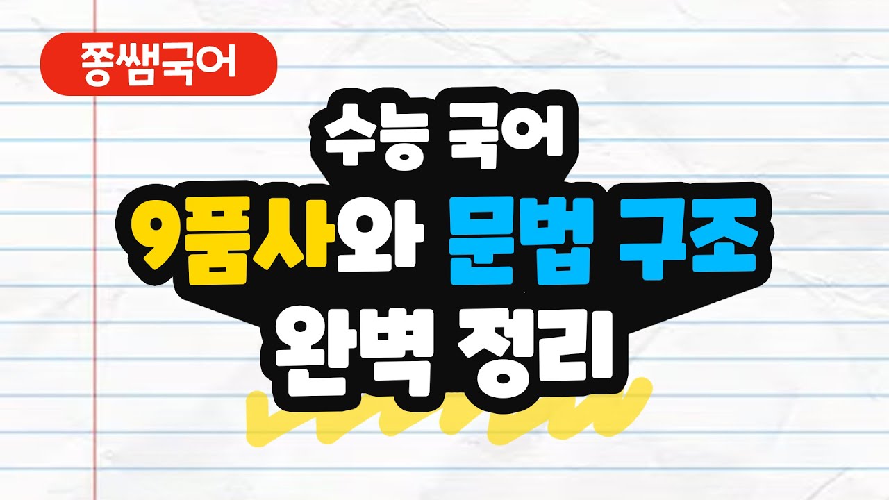 수능 국어 문법 9품사·용언·합성어 완벽 정리 [쫑쌤국어]