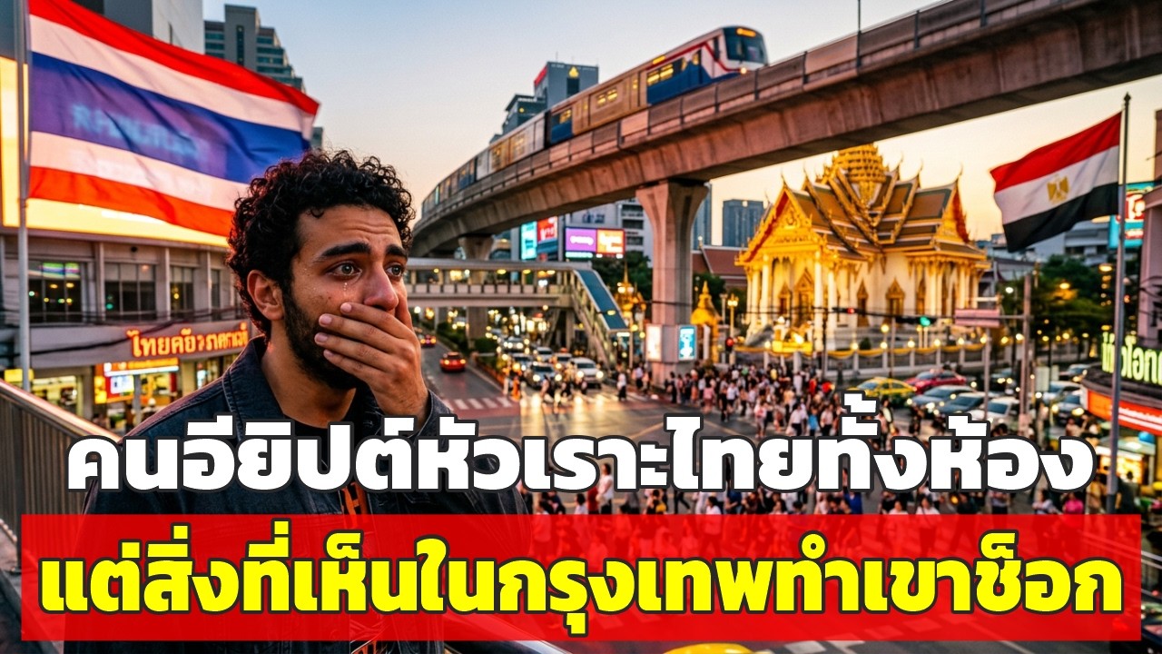 ฉันไม่เคยคิดเลยว่า…คนอียิปต์ที่เคยหัวเราะไทย วันหนึ่งจะซึ้งน้ำใจคนกรุงเทพจนพูดไม่ออก