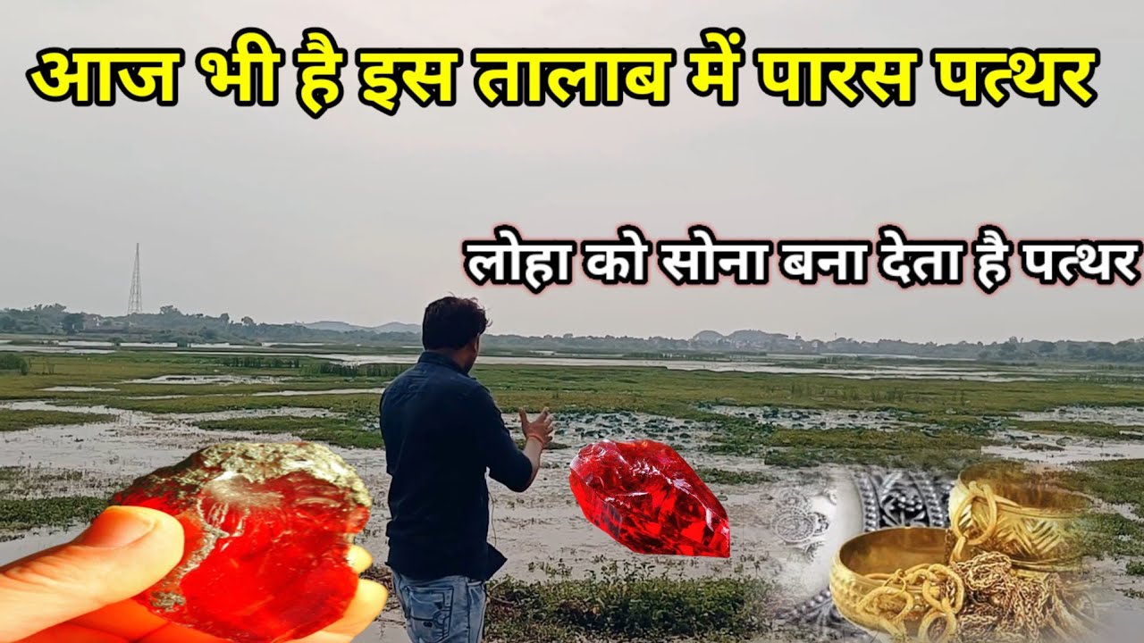 आज भी है इस महोबा के तालाब में पारस पत्थर क्या हैं मणि का इतिहास