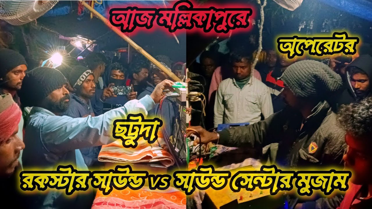 🔥💥আজ মল্লিকাপুরে সাউন্ড সেন্টার মুজাম vs রকস্টার সাউন্ড কম্পিটিশন//sound senter mujam vs rockstar