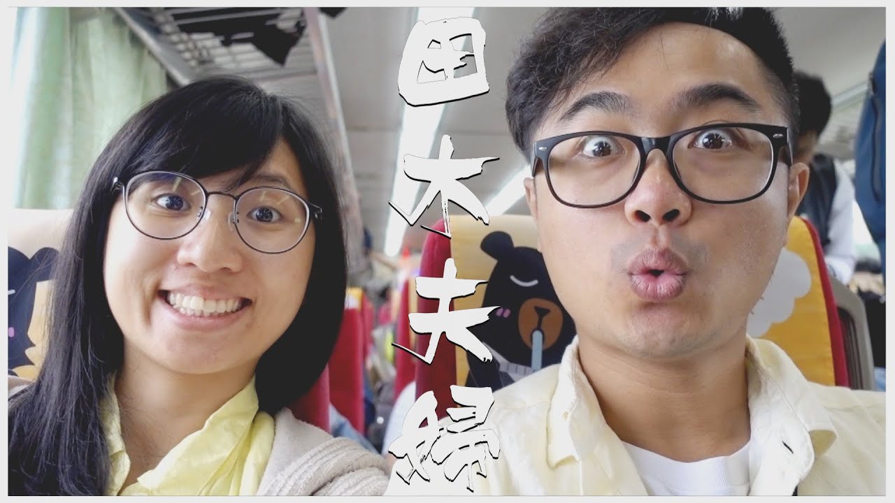 【田木夫妻＿旅遊Vlog】台中之旅