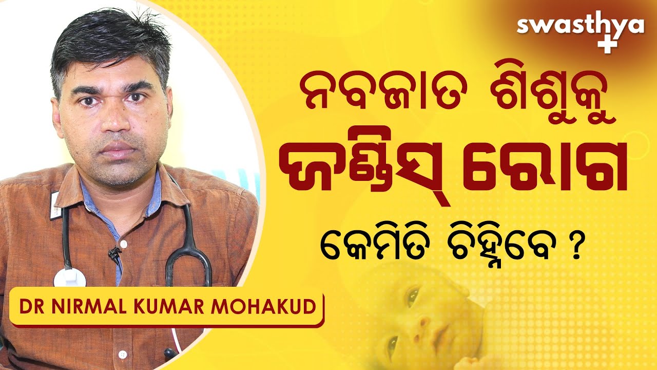 ନବଜାତ ଶିଶୁକୁ ଜଣ୍ଡିସ୍ ରୋଗ କାହିଁକି ହୁଏ?|Dr Nirmal Kumar Mohakud on How to Prevent Jaundice in infants