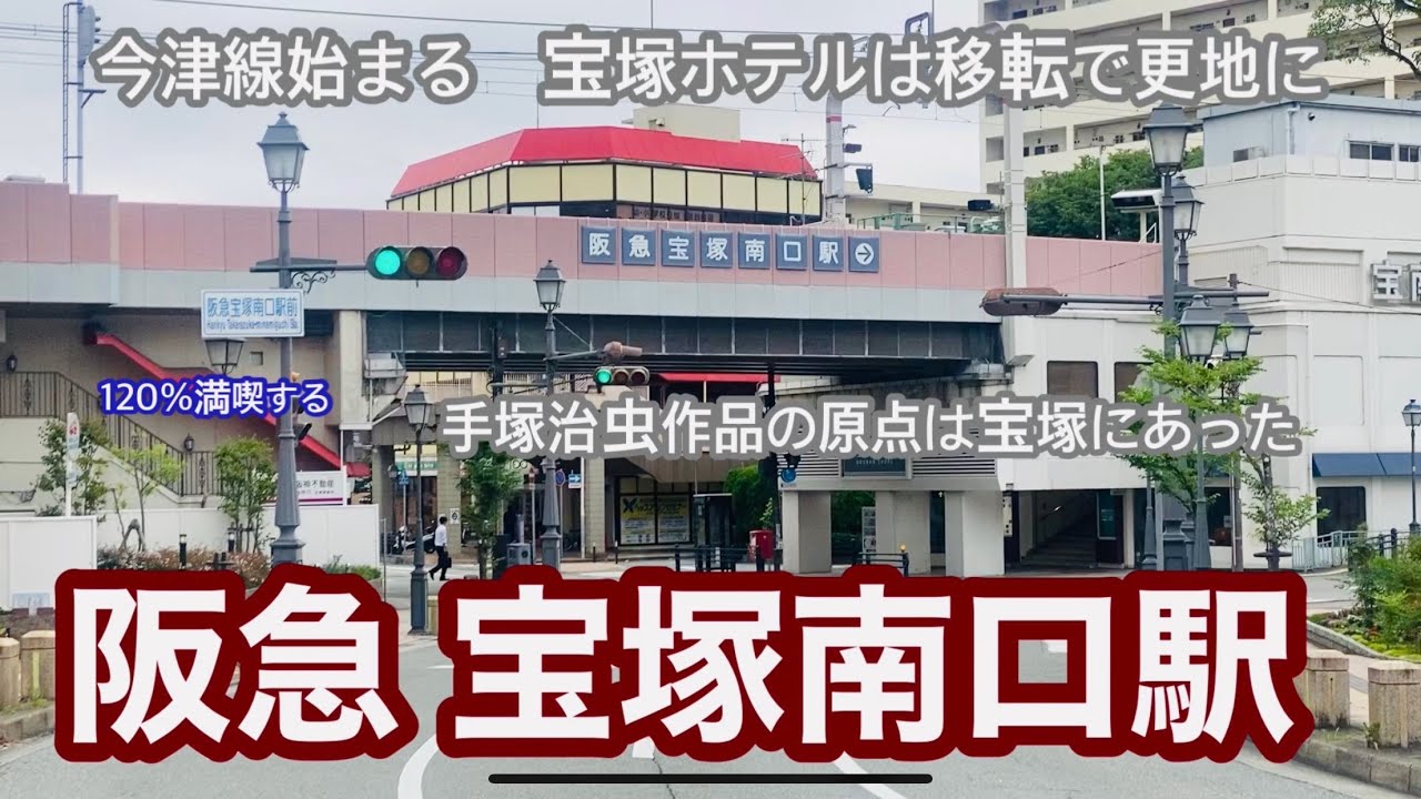 【阪急今津線】宝塚南口駅　120％満喫する　今津線始まる　宝塚ホテルは移転で更地に　手塚治虫作品の原点は宝塚にあった