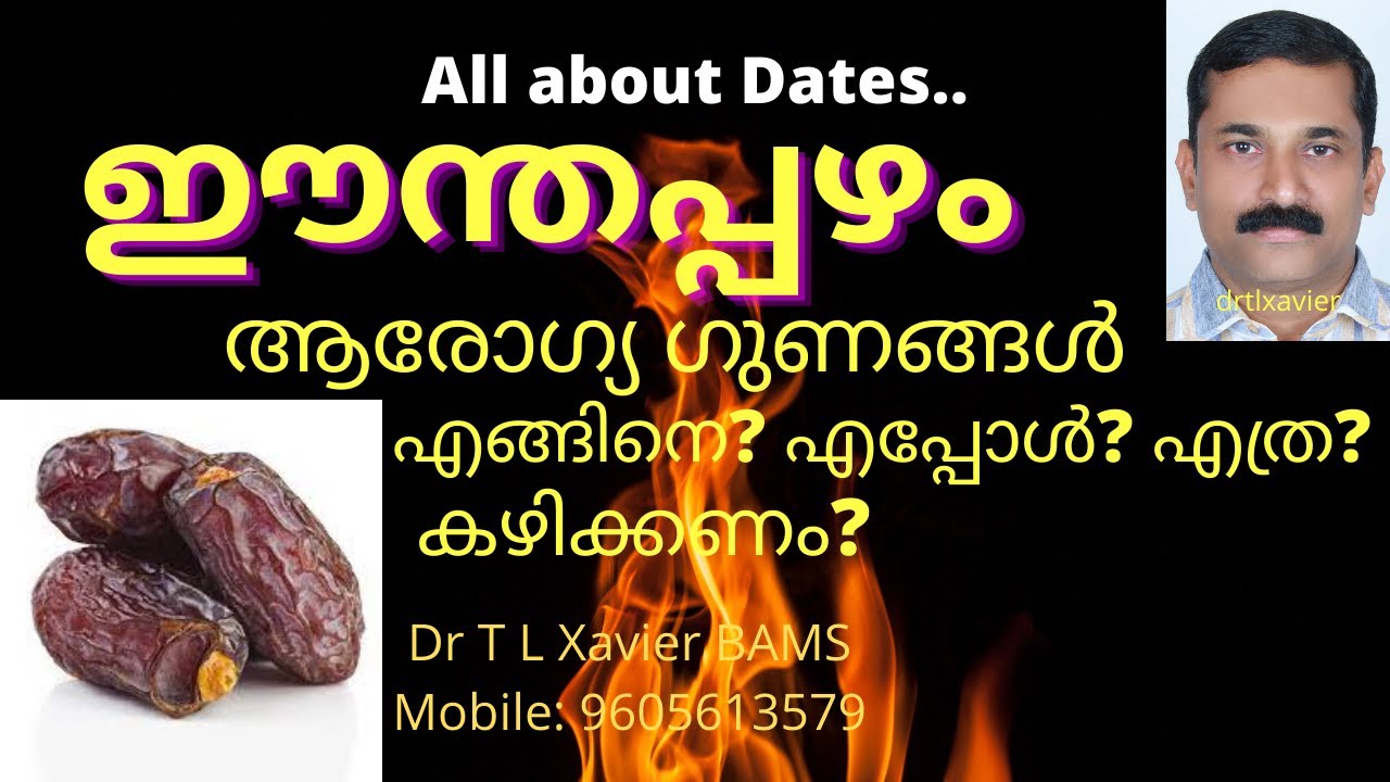 ഈന്തപ്പഴം ഗുണങ്ങൾ എന്തെല്ലാം? | How to Take Dates? Benefits of Dates | Dr T L Xavier | Ayurveda
