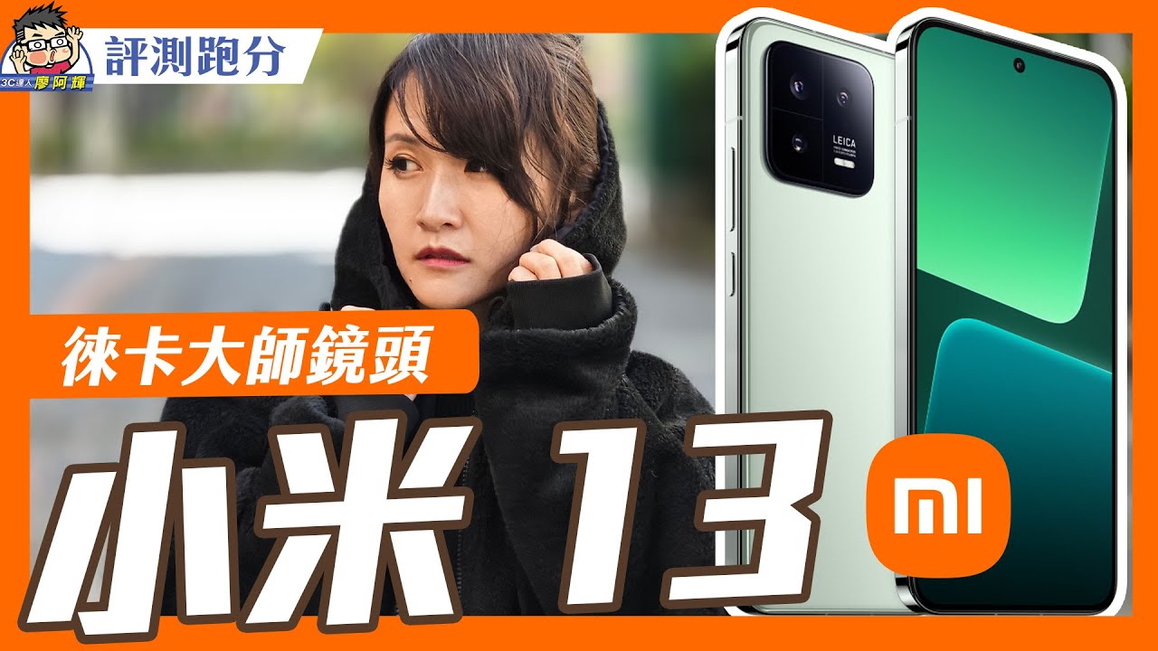 這次旗艦很可以！小米 13 完整評測，比較小巧功能不少 #平面螢幕 #xiaomi13