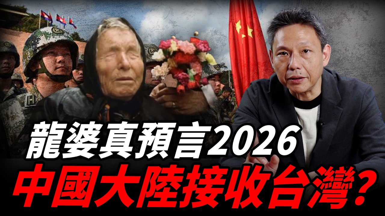 神預言美伊戰爭！盲眼龍婆2026年中國大陸接收台灣？【謝寒冰｜有哏來爆】@哏傳媒