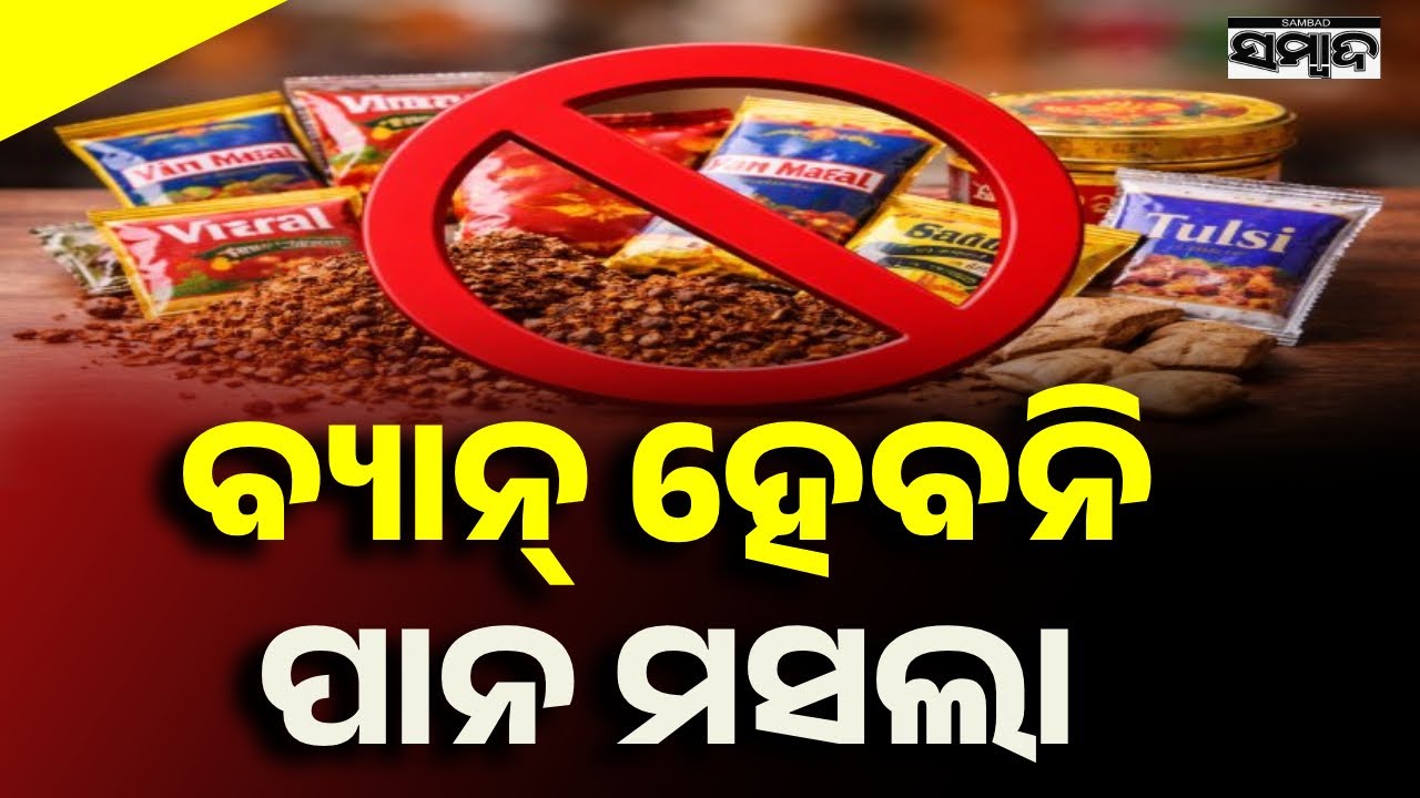 ବ୍ୟାନ୍ ହେବନି ପାନ ମସଲା | Pan Masala Ban Controversy | Sambad