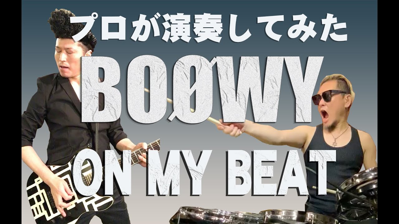 BOØWY - ON MY BEAT　プロが演奏してみた