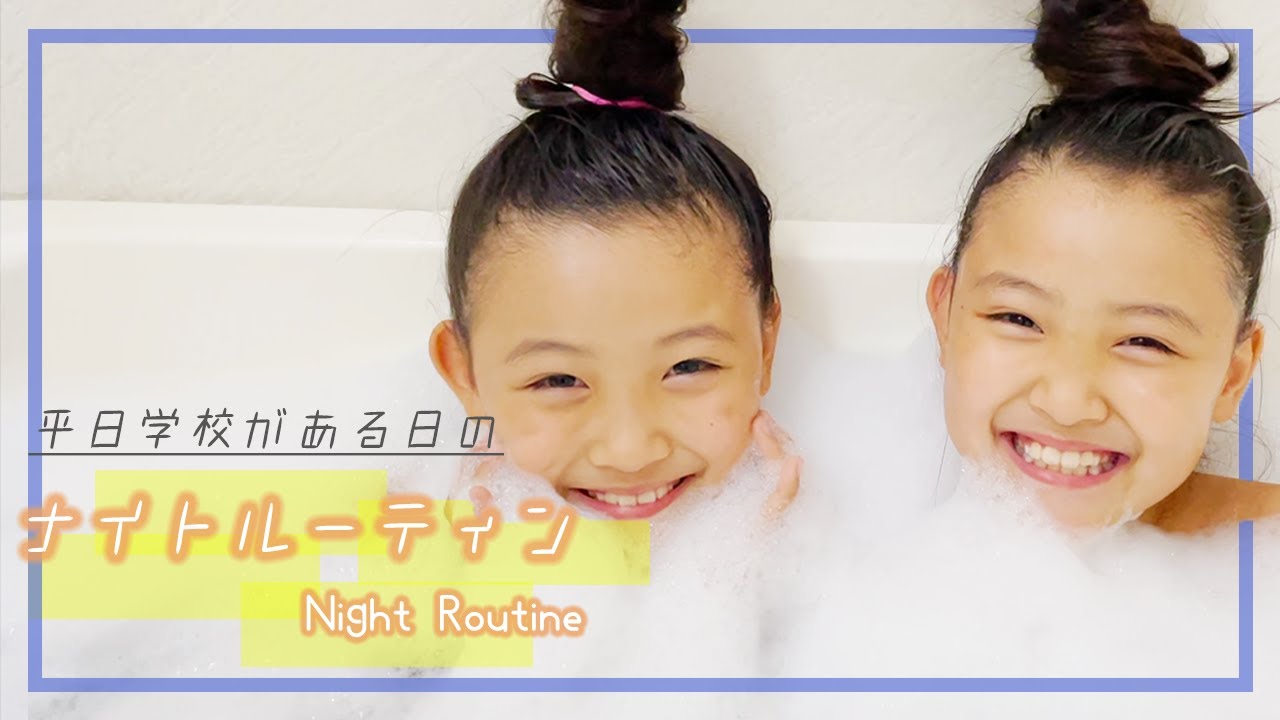 【ナイトルーティン】平日の夜寝るまでの過ごし方☆夜の三姉妹のリアルな様子に密着していくよ〜！