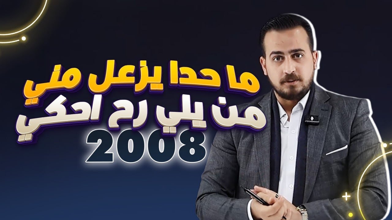 بهدلة من العيار الثقيل (اي طالب حساس ما تحضر الفيديو ) - الأستاذ عبدالرحمن قنبر