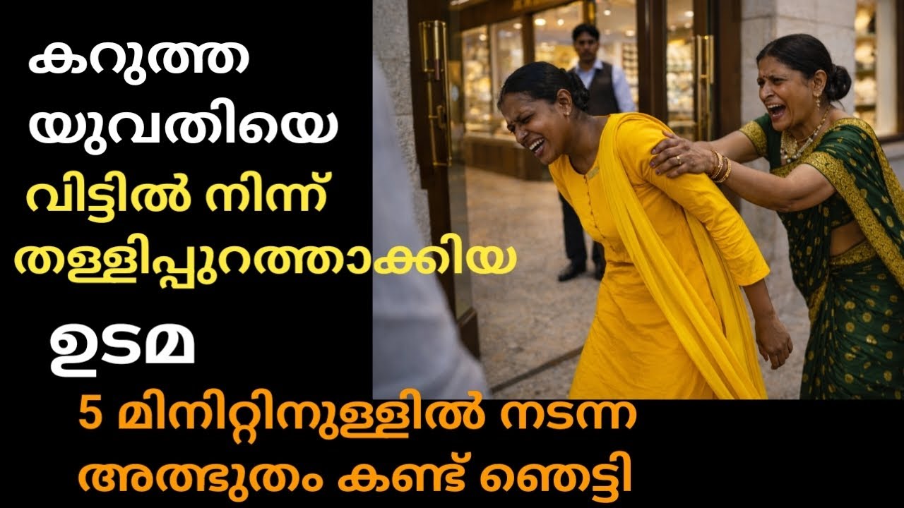 കറുത്ത യുവതിയെ തള്ളി പറഞ്ഞ ഉടമ പിന്നെ കണ്ടത് ഞെട്ടിക്കുന്ന അത്ഭുതം 