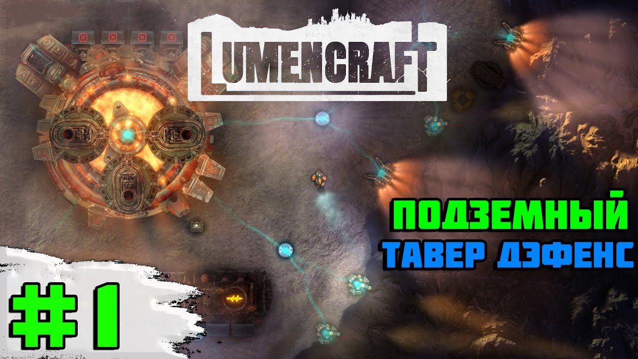 Первый взгляд на игру Lumencraft | #1 Подземный Тавер Дэфенс