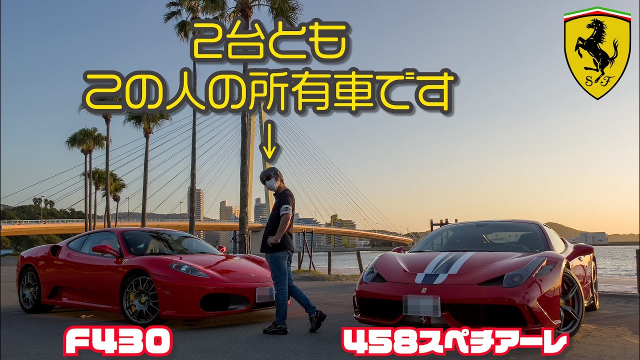 【F430×458スペチアーレ】フェラーリ2台で走ってみた&車両紹介