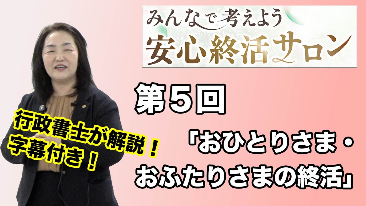 【みんなで考えよう　安心終活サロン】第５回セミナー「おひとりさま、おふたりさまの終活」