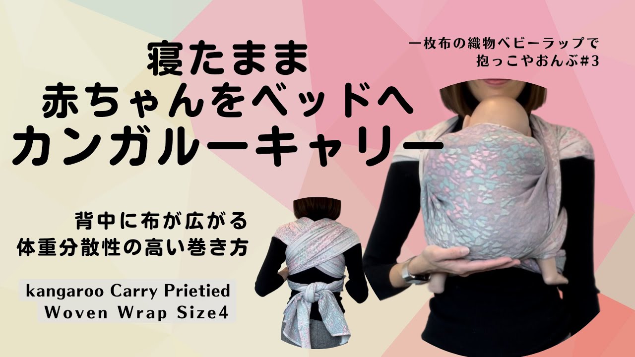 寝ている赤ちゃんをそのままベッドへ-Kangoroo carry