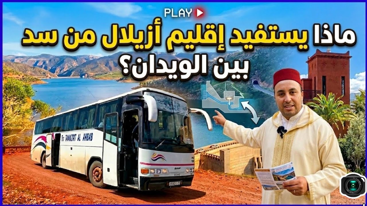 ماذا يستفيد  أزيلال من سد بين الويدان؟ (حقائق ستصدمك)