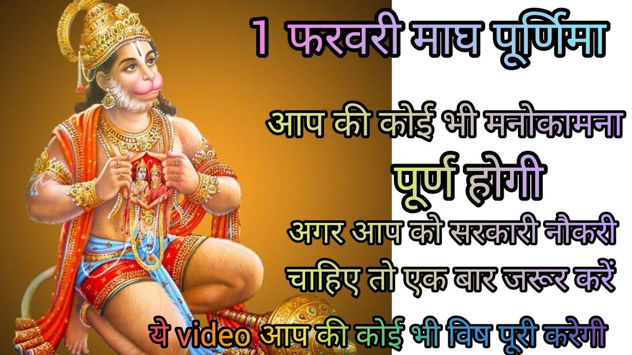 1 फरवरी माघ पूर्णिमा को करें यह उपाय आप की हर मनोकामना पूर्ण होगी 