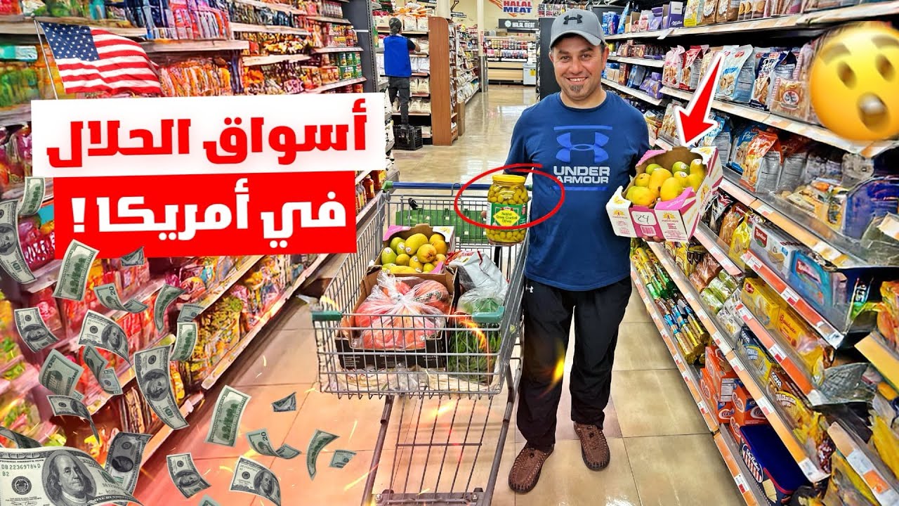 جوله تسوق في امريكا الأسعار في أسواق الحلال