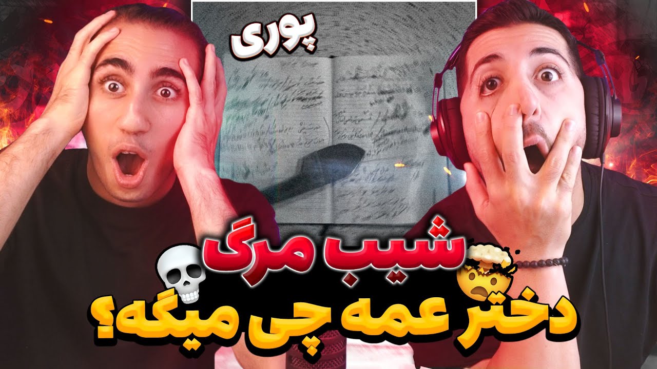 Poori - Shibe Marg Reaction | ری اکشن شیب مرگ پوری دیس شاپور فدایی 🤯 پشت پرده های کثیف