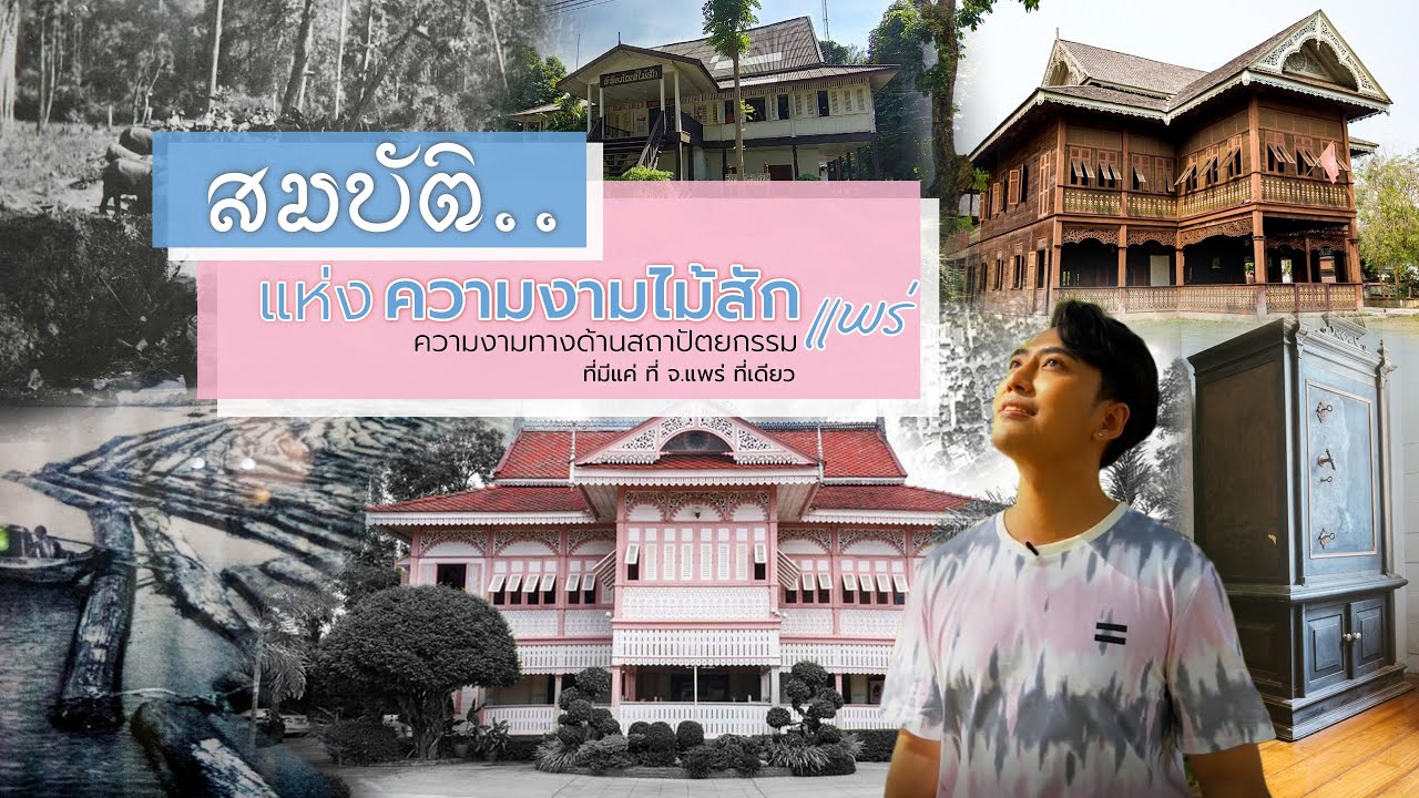 สมบัติแห่งความงามไม้สัก | จังหวัดแพร่