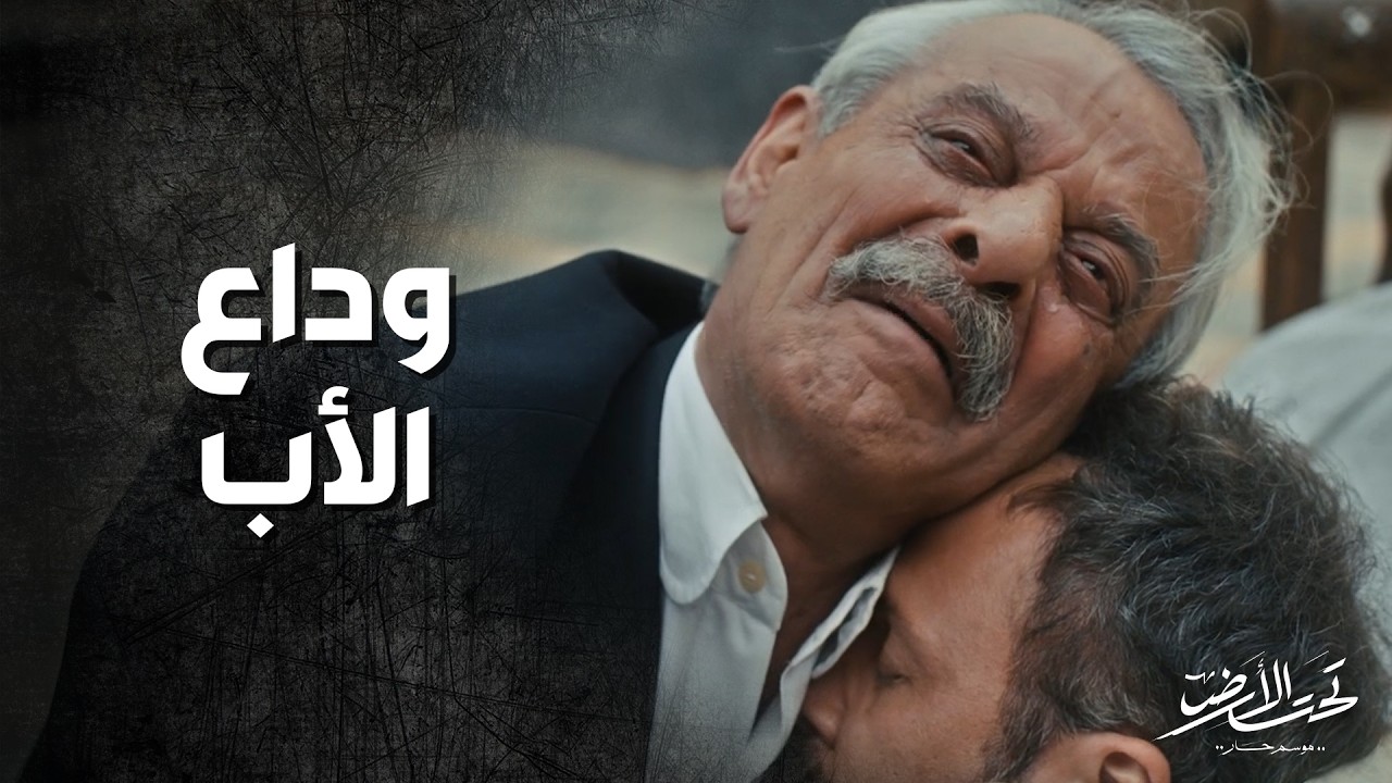 نهاية جودت الحزينة ووداع مؤثر من الأب محمود الصافي 😥 تحت الأرض 