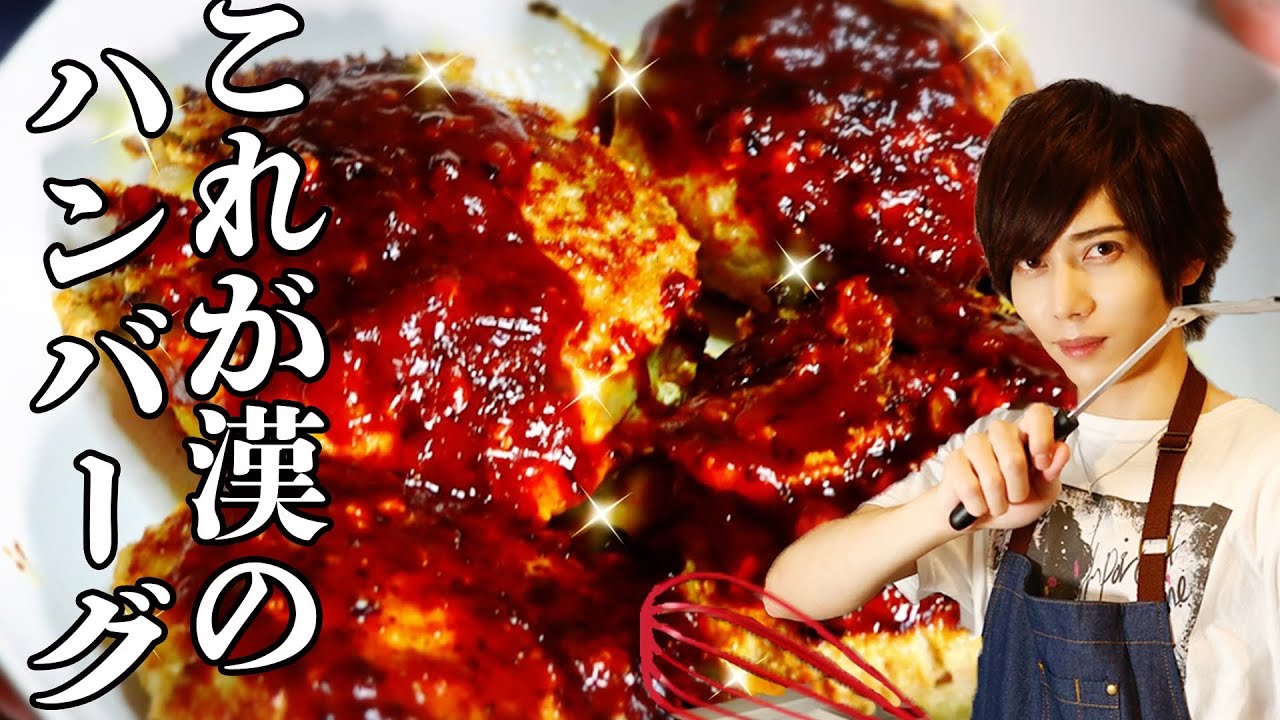 料理初心者でもハンバーグならうまく作れるはずだよね？【男料理】