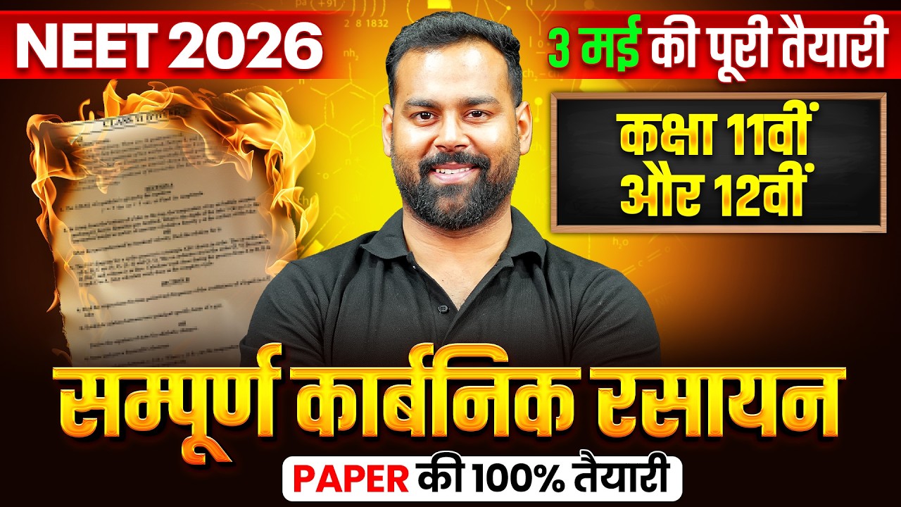 सम्पूर्ण 11th & 12th NEET Organic Chemistry | NEET 2026 महाREVISION | Harsh Sir | NEET Wallah Hindi