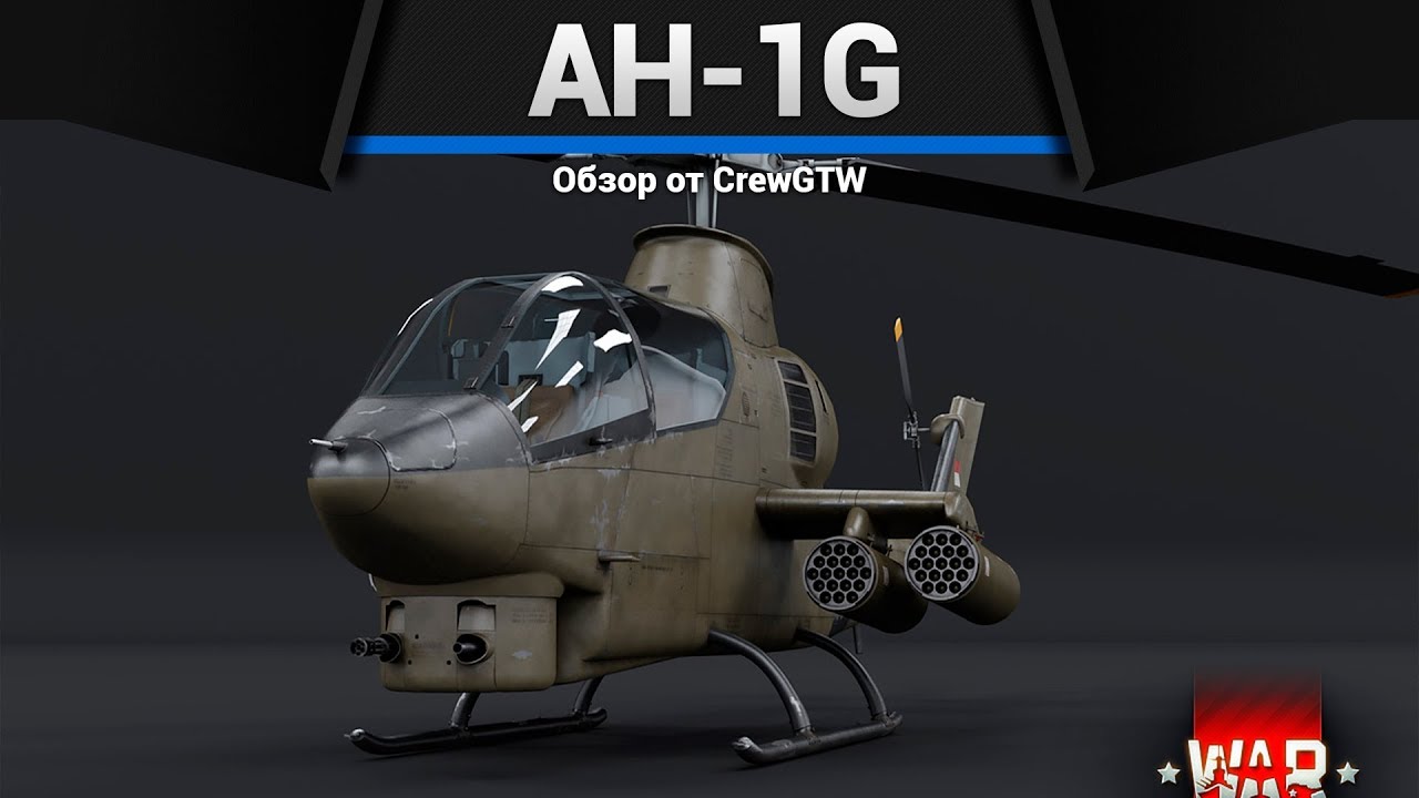 AH-1G САМАЯ БЕСПОЛЕЗНАЯ ТЕХНИКА в War Thunder