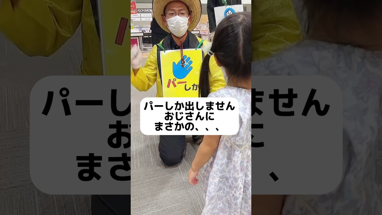 パーしか出しませんおじさんにまさかの､､､#じゃんけんおじさん #まさかの #残酷なシリーズ #子どものいる暮らし #赤ちゃんのいる暮らし #年子育児 #あおいちゃん #すみれちゃん