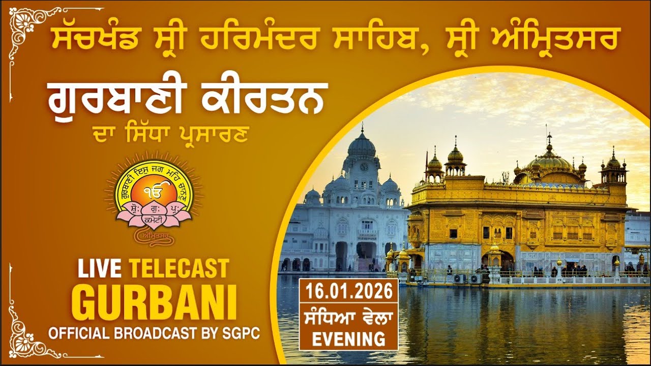 Official SGPC LIVE | Gurbani Kirtan | Sachkhand Sri Harmandir Sahib, Sri Amritsar | 16.01.2026