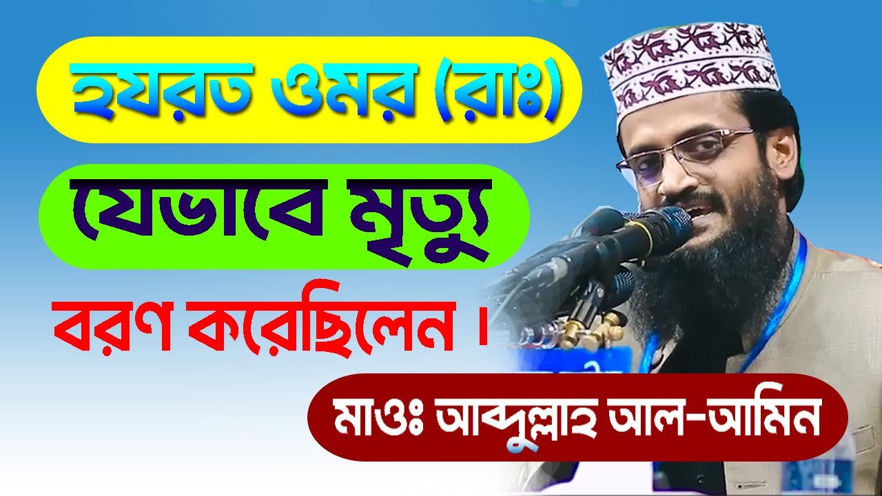 হযরত ওমর রাঃ | যেভাবে মৃত্যু বরণ করেছিলেন | মাওঃ আব্দুল্লাহ আল আমিন | bdwazandnews | bangla new waz