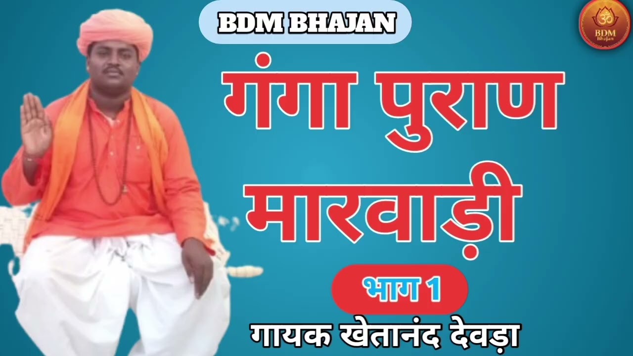 गायक खेतानद देवडा BDM BHAJAN