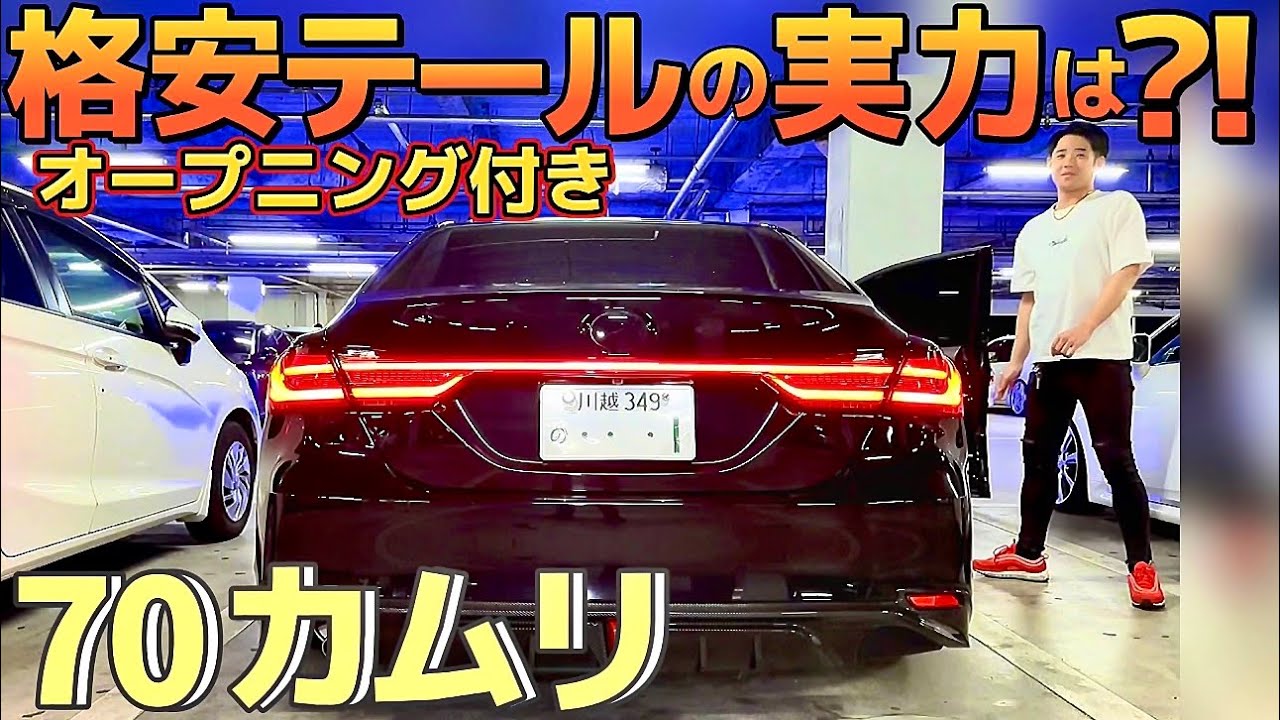 【takumiさんの70カムリ】超レアな格安テールを装着‼️メーカー品の半額で買えるオープニング付き‼️シーケンシャルウィンカー クレンツェ20インチ BLITZ車高調