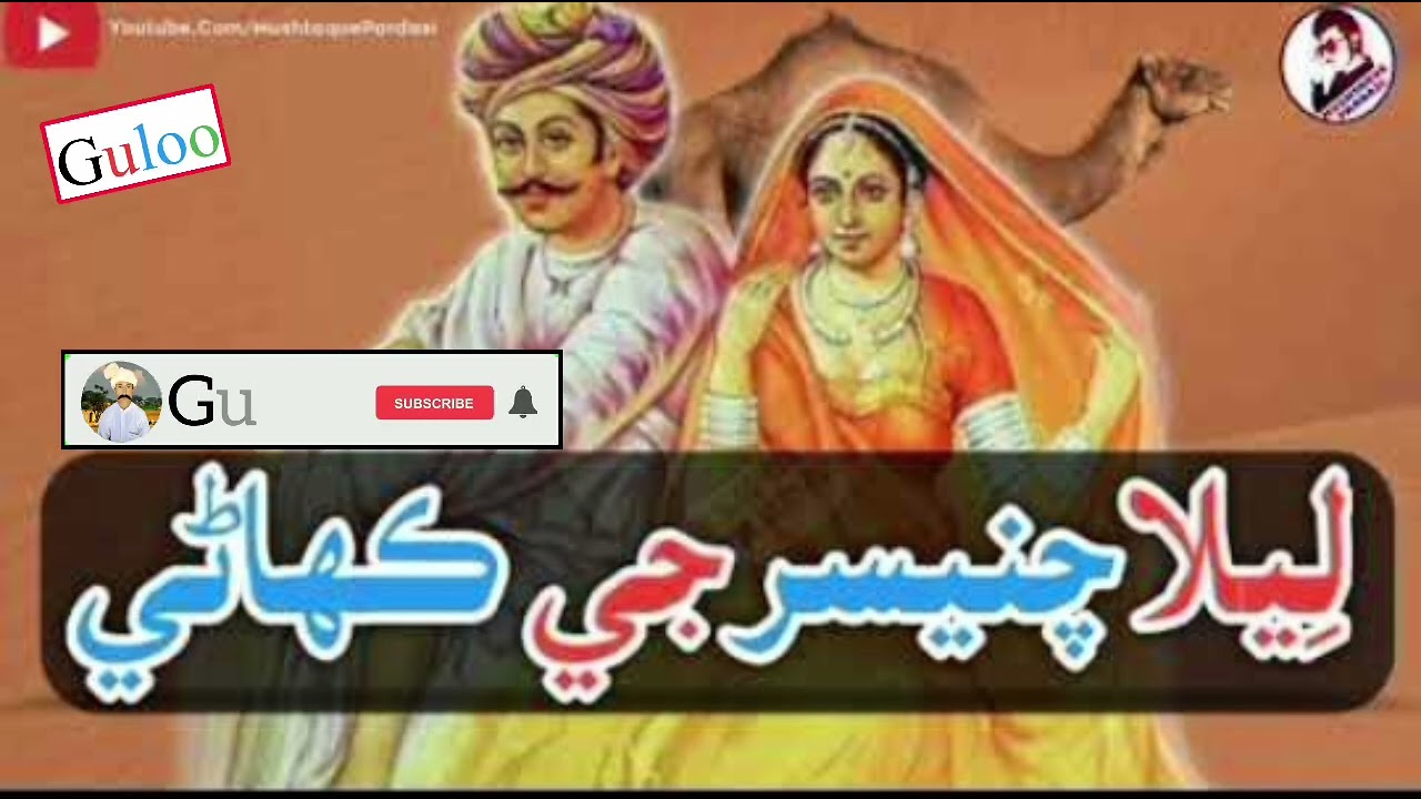 Old Kahani Leela Chanesar Sindhi Story | Sughar Jan Muhammad Samoo