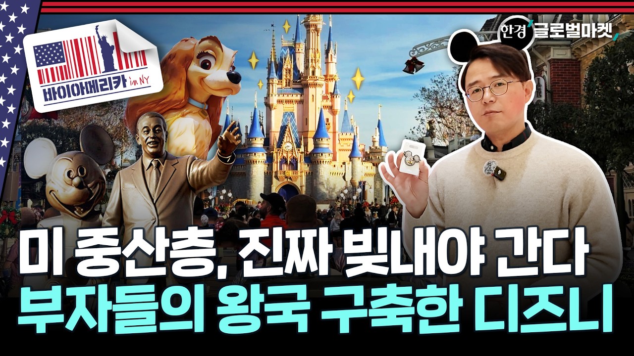 “영원히 행복하게 살았답니다 (돈이 충분하다면)”..가격을 무기로 중산층을 밀어낸 '꿈의 왕국' | 바이아메리카 in NY