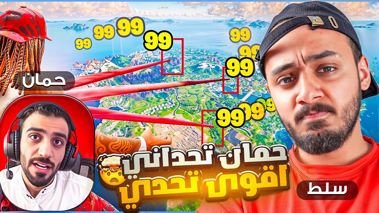 حمان الهاك يتحدا سلط😰!! | مستحيل اللي يصير معي🤬💔!