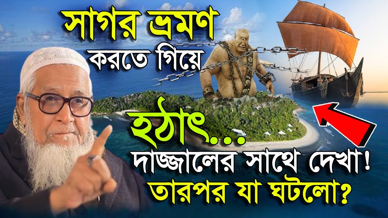 সাগর ভ্রমণ করতে গিয়ে হঠাৎ দাজ্জালের সাথে দেখা ! তারপর যা ঘটলো? লুৎফুর রহমান ওয়াজ Lutfur Rahman waz