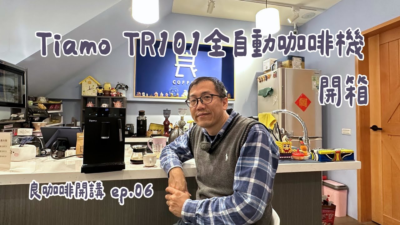 Tiamo TR101全自動咖啡機開箱【良咖啡開講ep.06】