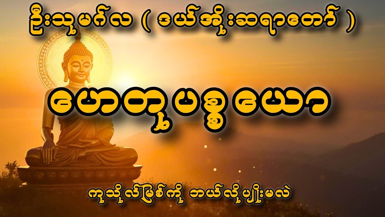 စိတ်ညစ်စရာတွေရဲ့ အကြောင်းရင်းခံ (ဟေတုပစ္စယော တရားတော်)
