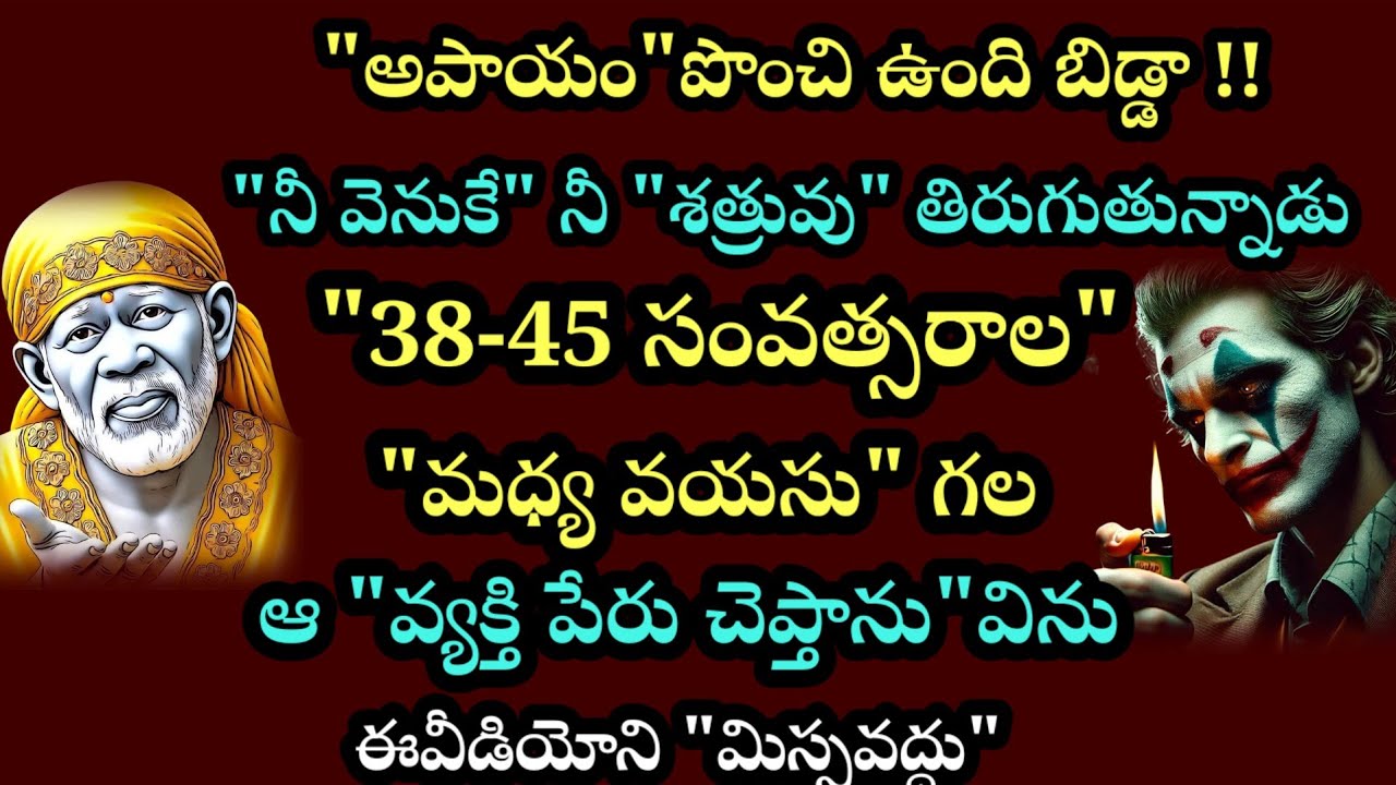 అపాయం పొంచి ఉంది బిడ్డా నీ వెనుకే నీ శత్రువు తిరుగుతున్నాడు 38-45 సంవత్సరాల మధ్య వయసున్న వ్యక్తి 