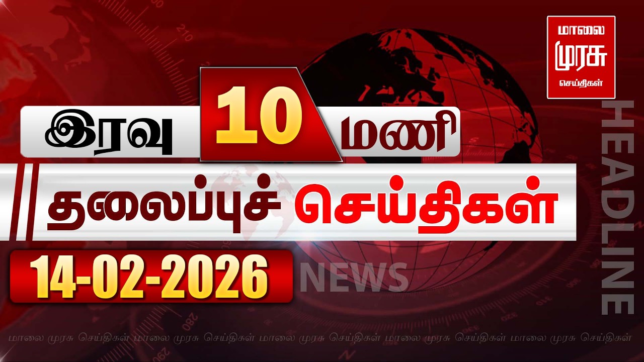 இரவு 10 மணி தலைப்புச் செய்திகள் | 14/02/2026 | Night 10 PM Headlines News | Malaimurasu Seithigal
