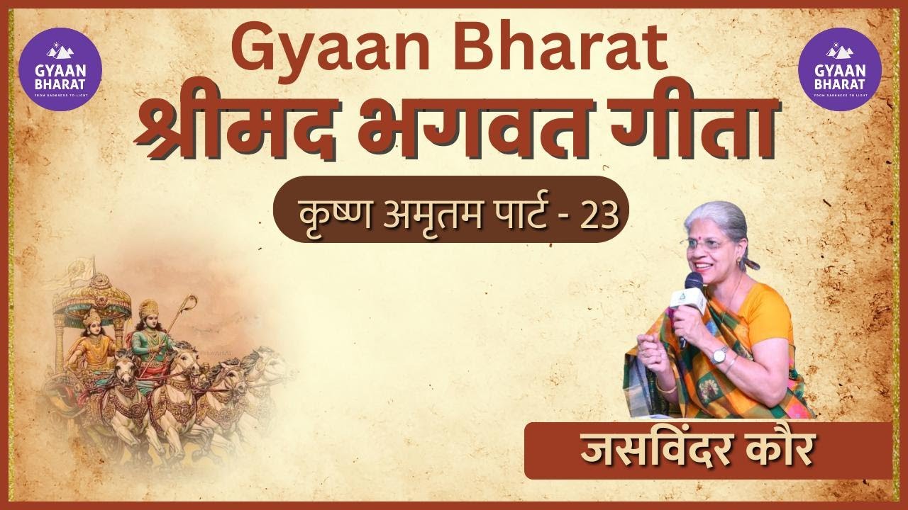 कृष्ण अमृतम ( भगवत गीता ) पार्ट 23 | जसविंदर कौर |