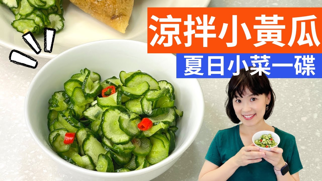 糖醋小黃瓜 做法| 台灣麵店小吃，清脆爽口的開胃菜，粽子、炸物、三明治的絕配
