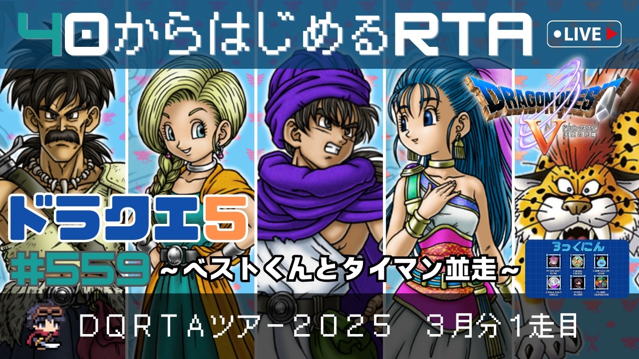 【ドラクエ5】＃559　40から始めるRTA　～DQRTAツアー2025 DQ5 1走目～　（ネタバレ注意）